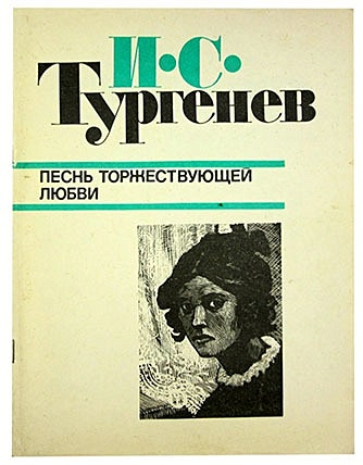 песнь торжествующей любви тургенев обложка. тургенев песнь торжествующей любви. тургенев песнь торжествующей любви. песнь торжествующей любви тургенев книга.