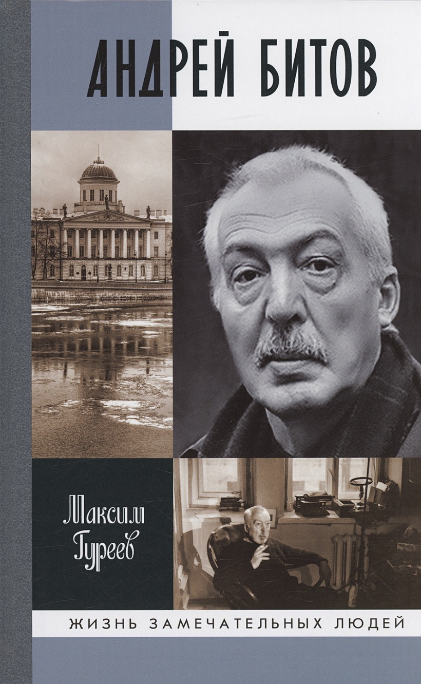 Андрей Битов: Мираж сюжета • Гуреев М.А., купить по низкой цене, читать  отзывы в Book24.ru • Эксмо-АСТ • ISBN 978-5-235-05067-9, p6787459