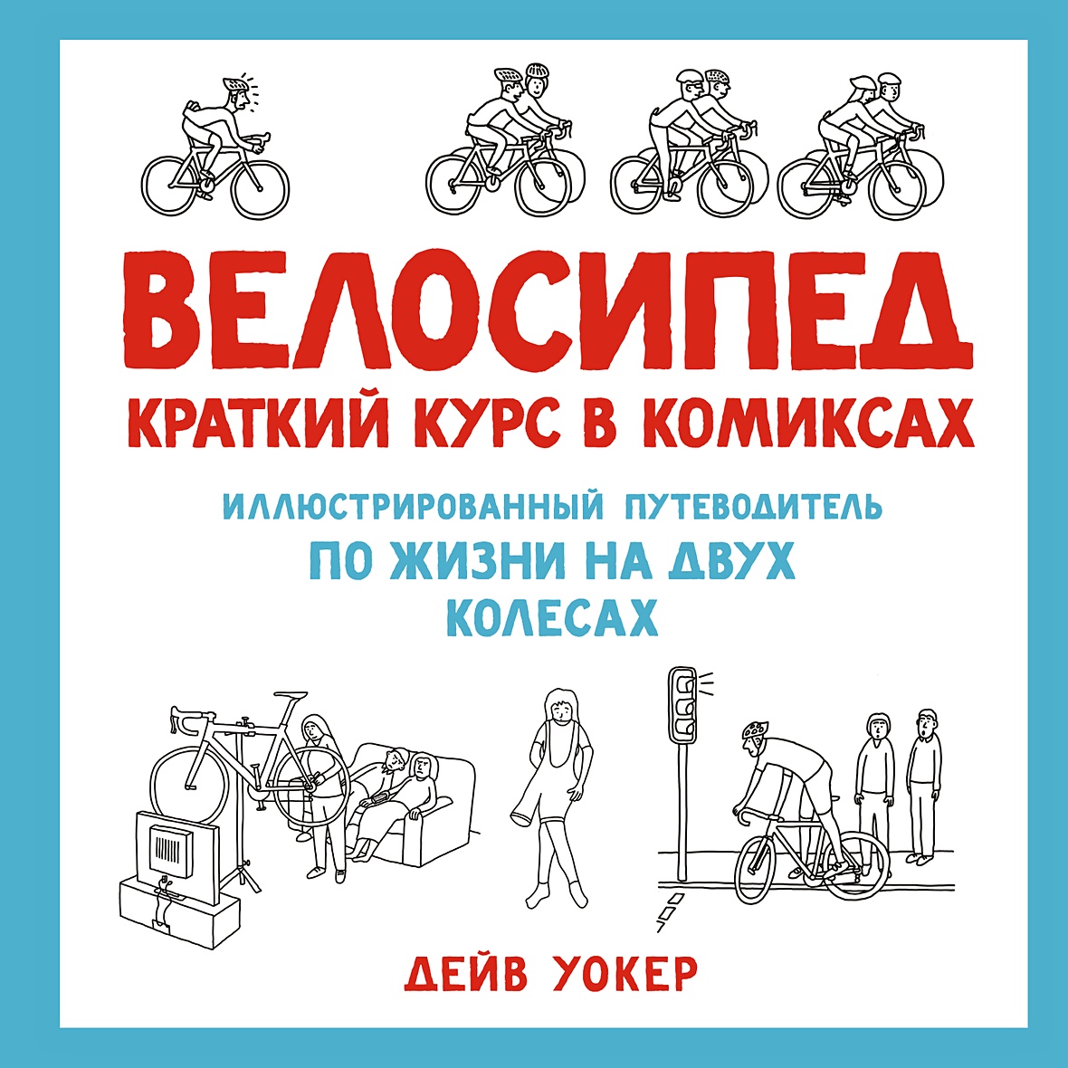 Иллюстрированный путеводитель по жизни на двух колесах&quot; автора (Уо...