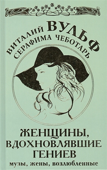 Искусство быть женой и музой читать. «Женщины, вдохновившие гениев» книга. Женщины музы великих людей. Музы гениев. Книги Вульфа Виталия.