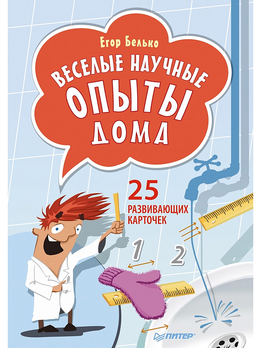 Веселые научные опыты дома. 25 развивающих карточек • Белько Е А, купить  книгу по низкой цене, читать отзывы в Book24.ru • Эксмо-АСТ • ISBN  978-5-496-00970-6