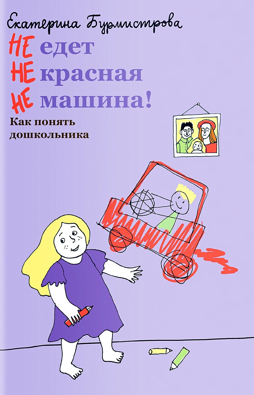 Книга НЕ едет НЕ красная НЕ машина! Как понять дошкольника • Бурмистрова  Екатерина Алексеев – купить книгу по низкой цене, читать отзывы в Book24.ru  • Эксмо-АСТ • ISBN 978-5-907307-34-6, p6007572