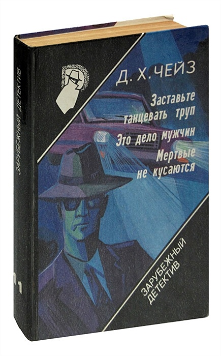 Дело мужчин. Книга мертвые не кусаются. Чейз Джеймс Хедли - это – мужское дело. Чейз том 11. Детектив мертвые не кусаются.