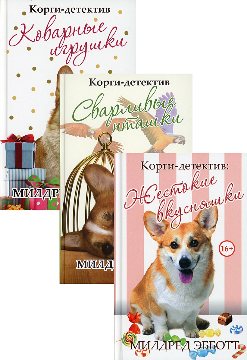 Корги-детектив • Эбботт М., купить книгу по низкой цене, читать отзывы в  Book24.ru • Эксмо-АСТ • ISBN:978-5-386-14156-1