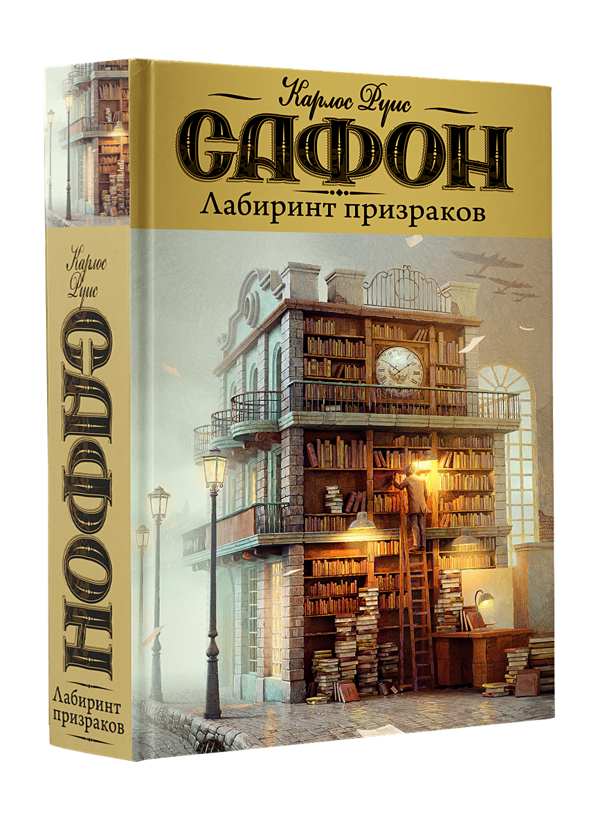 Карлос руис сафон книги. Книга Сафон Лабиринт призраков. Карлос Руис Сафон кладбище забытых книг. Лабиринт призраков Карлос Руис Сафон книга. Сафон трилогия тумана.