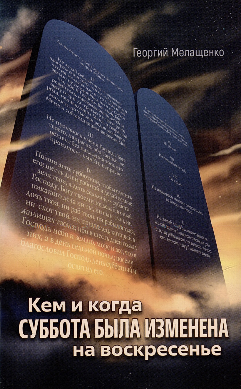 Кем и когда суббота была изменена на воскресенье • Мелащенко Г., купить по  низкой цене, читать отзывы в Book24.ru • Эксмо-АСТ • ISBN  978-5-00126-225-1, p6804002