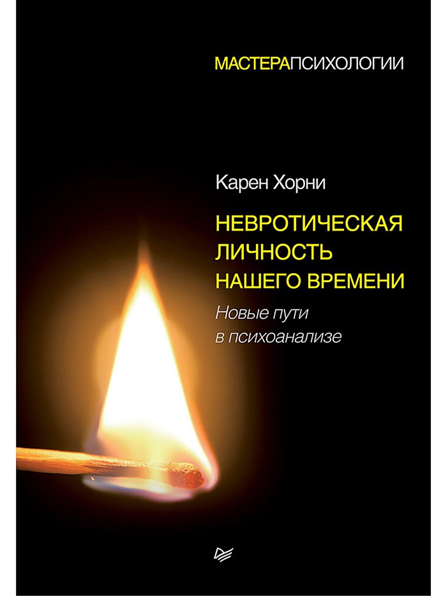 Книга Невротическая личность нашего времени. Новые пути в психоанализе •  Хорни К – купить книгу по низкой цене, читать отзывы в Book24.ru •  Эксмо-АСТ • ISBN 978-5-4461-1378-1, p5441958