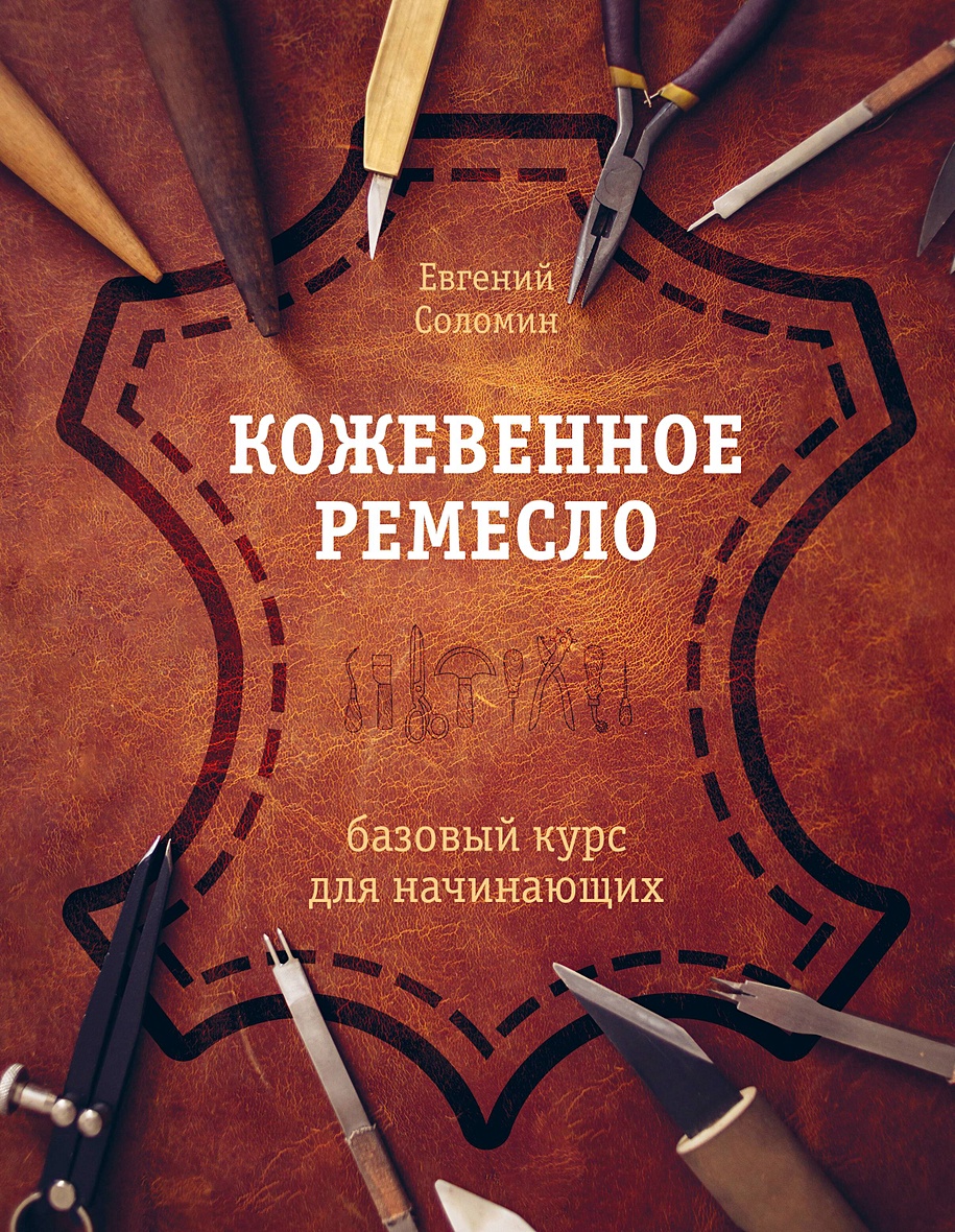 Кожевенное ремесло. Базовый курс для начинающих • Евгений Соломин, купить  по низкой цене, читать отзывы в Book24.ru • Эксмо • ISBN 978-5-04-165460-3,  p6789906