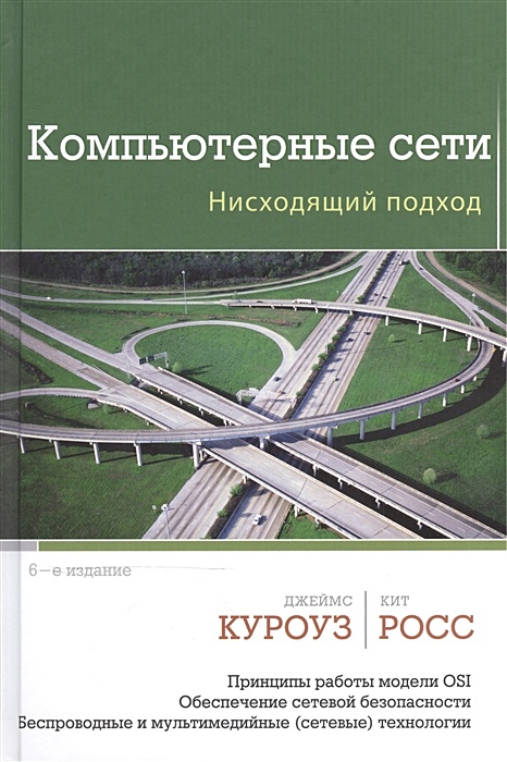 Книга Компьютерные Сети. Нисходящий Подход • Куроуз Дж. И Др.