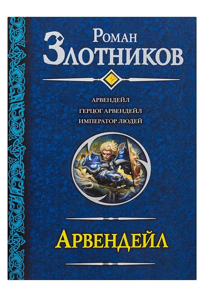 Арвендейл. Арвендейл. Император людей. Арвендейл Император людей обложка.