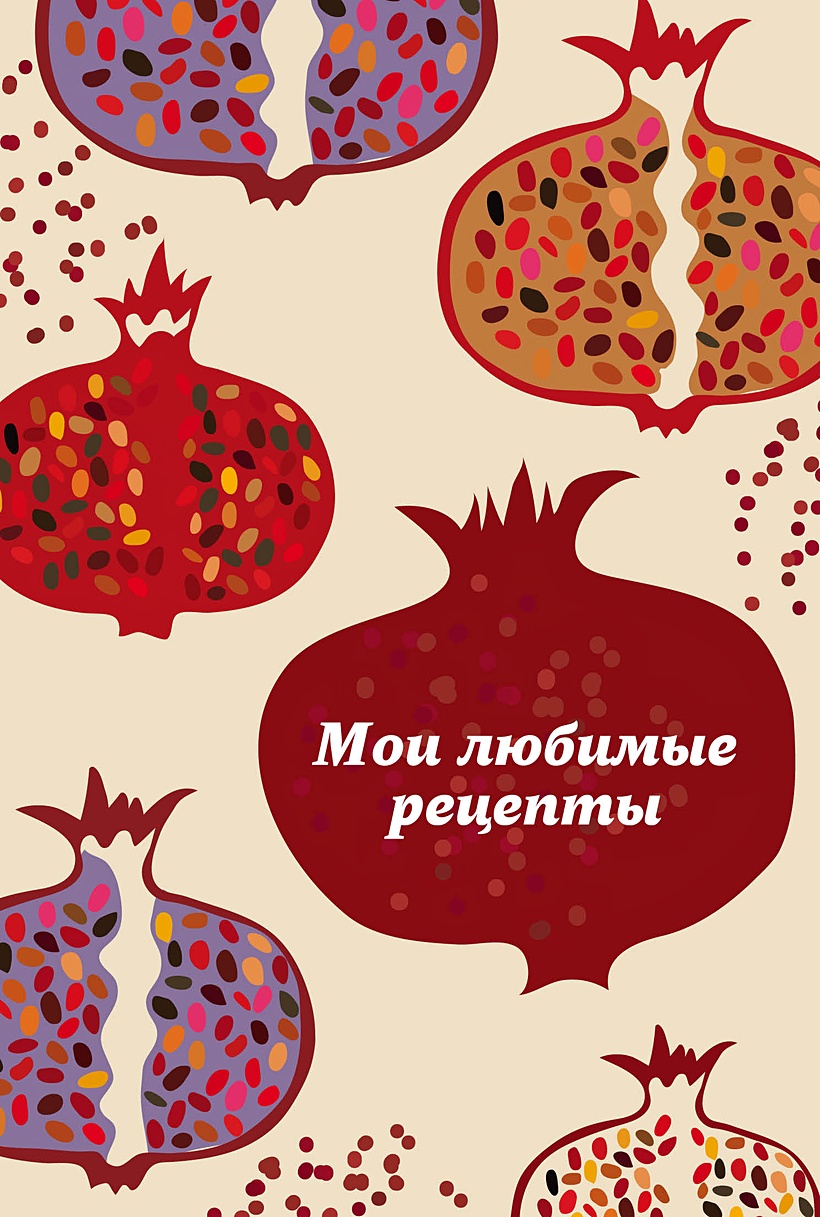 Книга Мои любимые рецепты. Книга для записи рецептов (твердый пер.,  гранатовый пазл) • – купить книгу по низкой цене, читать отзывы в Book24.ru  • Бомбора • ISBN 978-5-699-87991-5, p164892