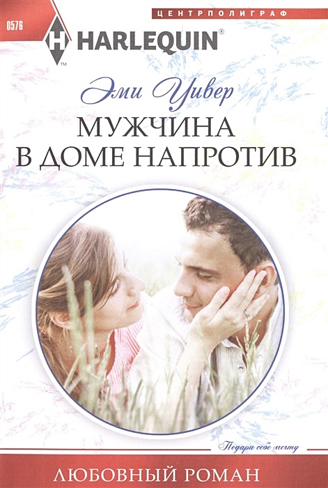 Мой злодей джоанна линдсей книга. Книга с парнем на обложке. Одержимый брат моего парня. Линдсей мужчина моей мечты. Линдсей джоанна "мой мужчина".