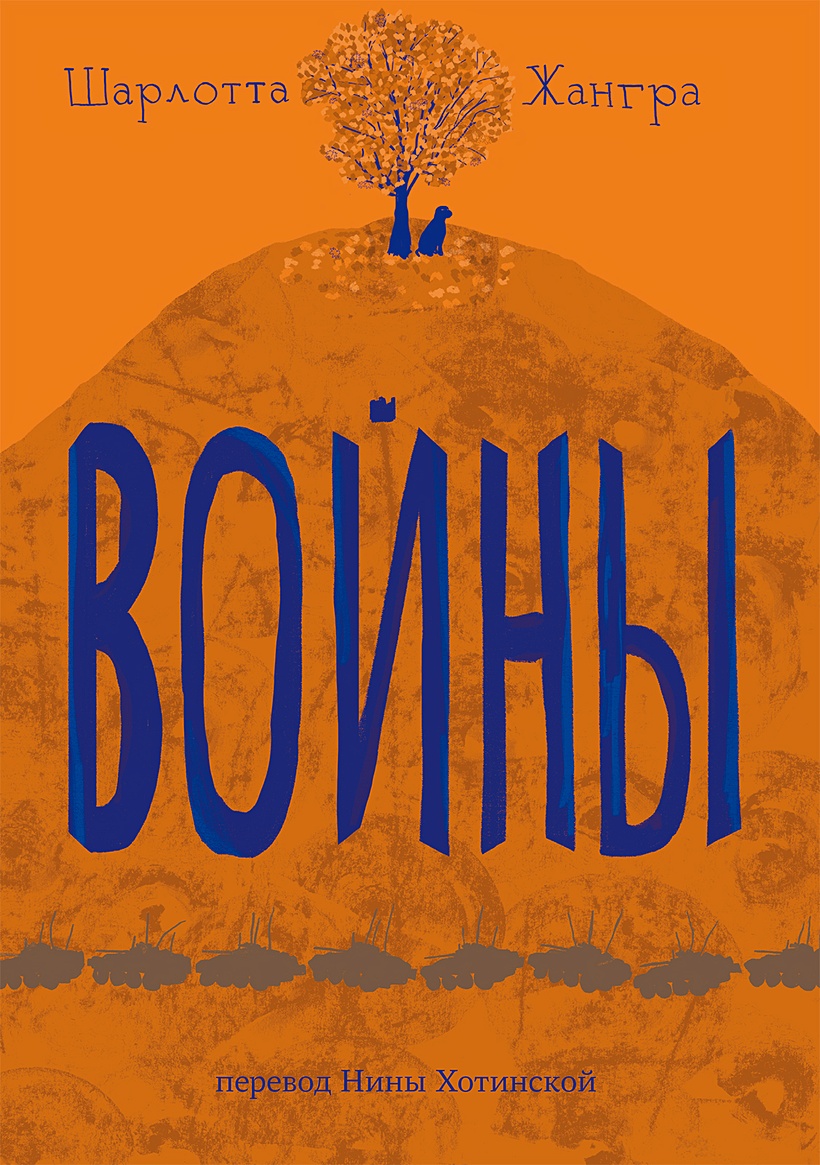 Войны (Жангра Ш.) - купить книгу или взять почитать в «Букберри», Кипр,  Пафос, Лимассол, Ларнака, Никосия. Магазин × Библиотека Bookberry CY