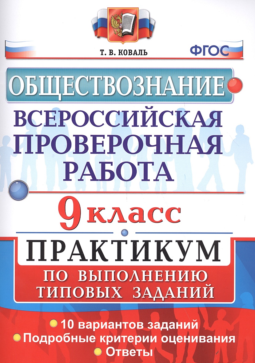 Всероссийская проверочная работа. Обществознание 9 класс: практикум по  выполнению типовых заданий. ФГОС • Коваль Т., купить по низкой цене, читать  отзывы в Book24.ru • Эксмо-АСТ • ISBN 978-5-377-12795-6, p6790699