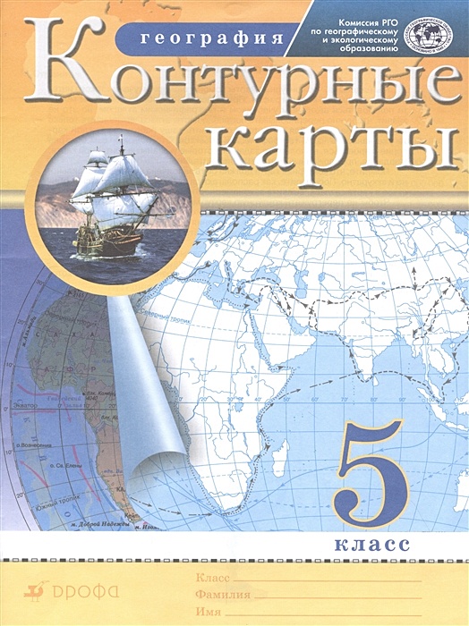 География 5 класс контурная карта курбский волкова