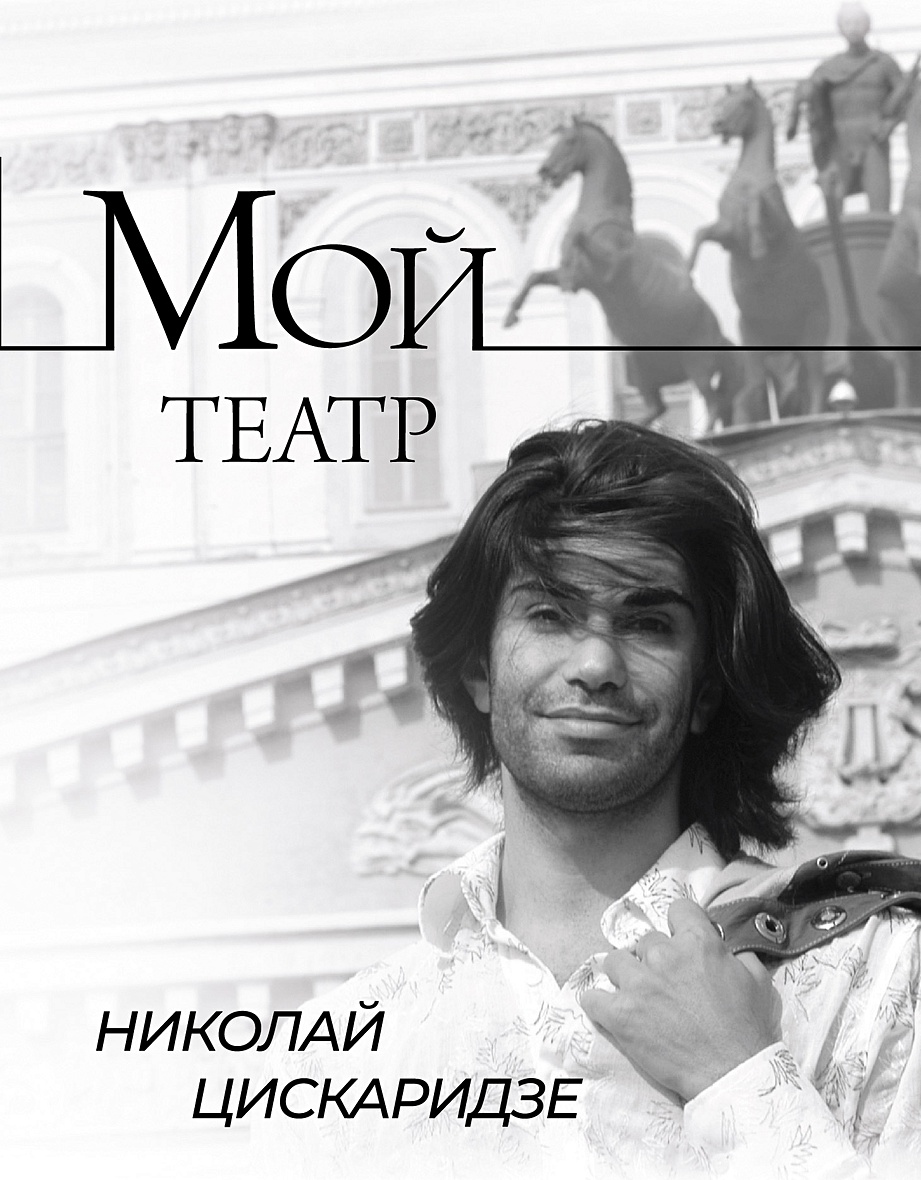 Мой театр • Николай Цискаридзе, купить по низкой цене, читать отзывы в  Book24.ru • АСТ • ISBN 978-5-17-146132-4, p6572948