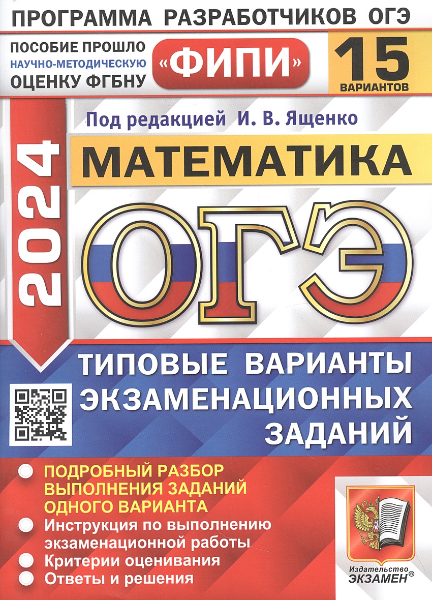 ОГЭ 2024. Математика. 15 вариантов. Типовые варианты экзаменационных  заданий • Высоцкий И.Р. и др. – купить книгу по низкой цене, читать отзывы  в Book24.ru • АСТ • ISBN 978-5-377-19524-5, p6803332