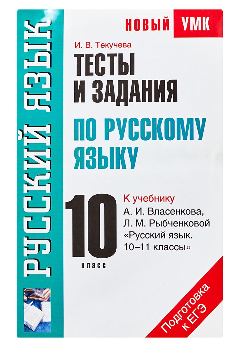 Тесты и задания по русскому языку для подготовки к ЕГЭ. 10 класс • Текучева  И.В. – купить книгу по низкой цене, читать отзывы в Book24.ru • АСТ • ISBN  978-5-17-075462-5, p190709