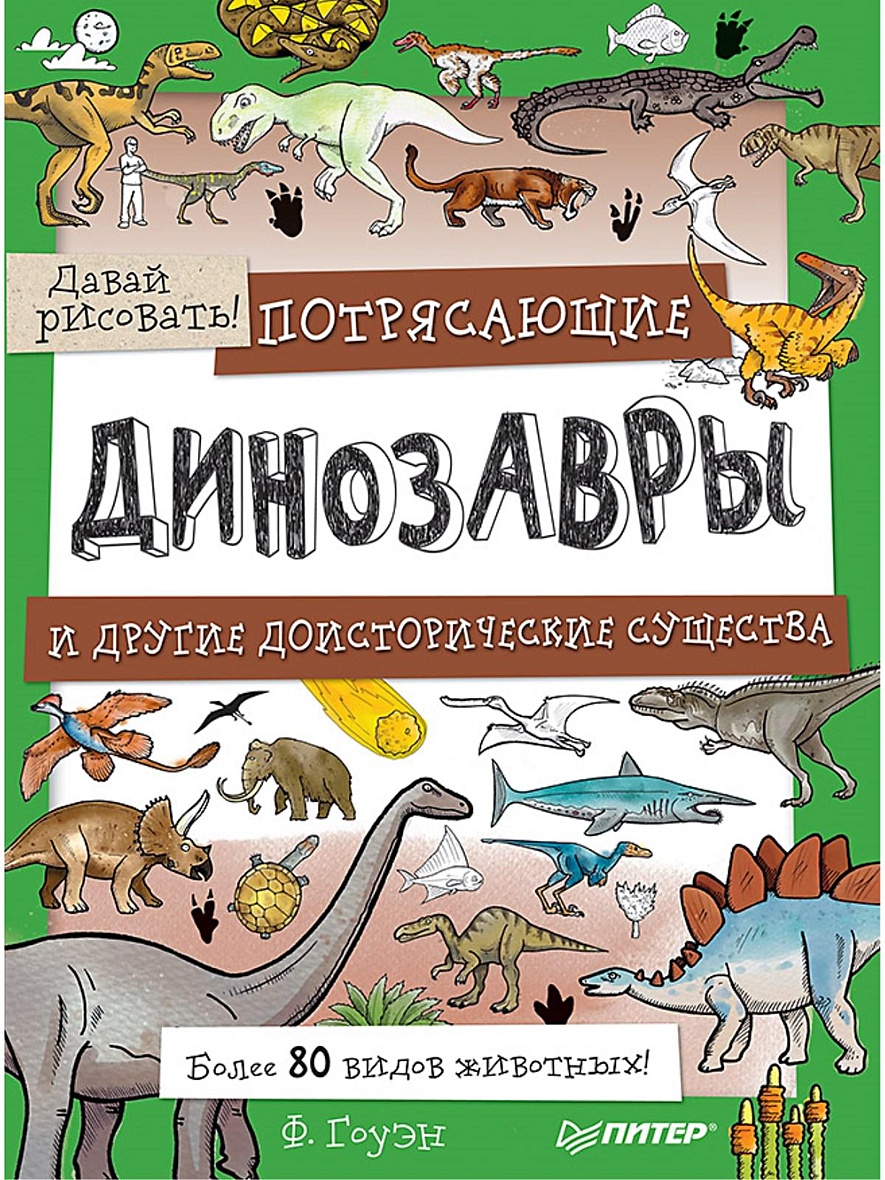 Книга Потрясающие динозавры и другие доисторические существа. Более 80  видов животных! Давай рисовать! 5+ • Гоуэн Ф – купить книгу по низкой цене,  читать отзывы в Book24.ru • Эксмо-АСТ • ISBN 978-5-00116-110-3, p5441845