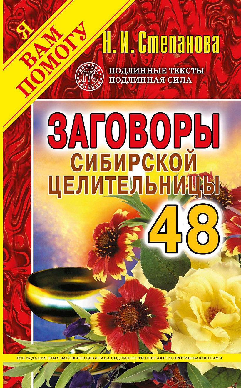 Книга Заговоры сибирской целительницы. Вып. 48 (обл.) • Степанова Н.И. –  купить книгу по низкой цене, читать отзывы в Book24.ru • Эксмо-АСТ • ISBN  978-5-386-13348-1, p5388462