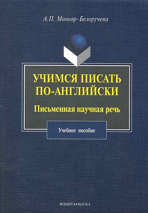 Миньяр белоручев учебник. Миньяр белоручев последовательный перевод. Миньяр белоручев учебник. Последовательный перевод с записью. Устный учебник английский.
