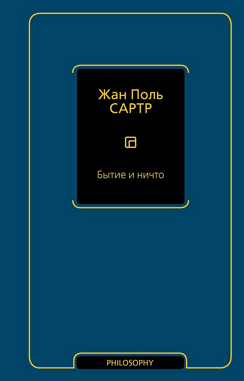 Книга Бытие и ничто • Жан Поль Сартр – купить книгу по низкой цене, читать  отзывы в Book24.ru • АСТ • ISBN 978-5-17-165411-5, p7092275