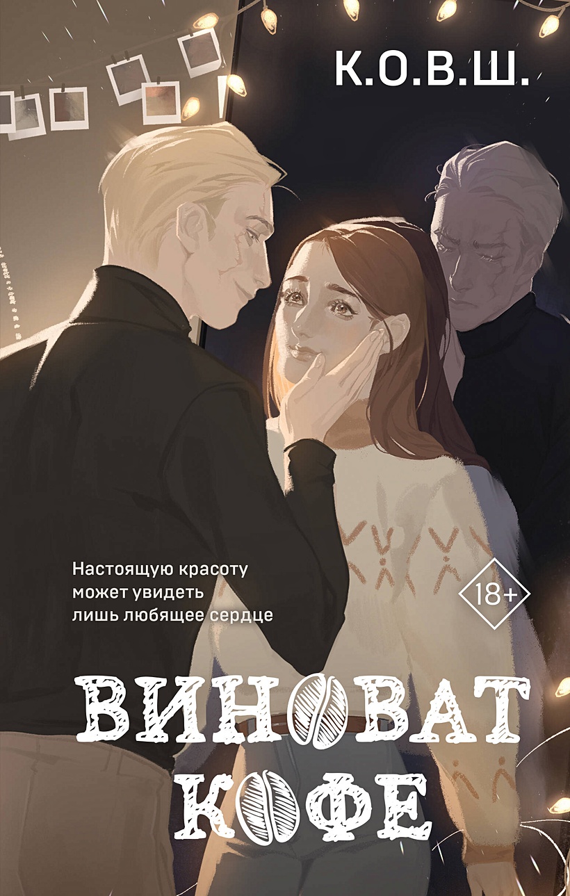 Виноват кофе • К.О.В.Ш., купить по низкой цене, читать отзывы в Book24.ru •  Эксмо-АСТ • ISBN 978-5-04-187021-8, p6772353