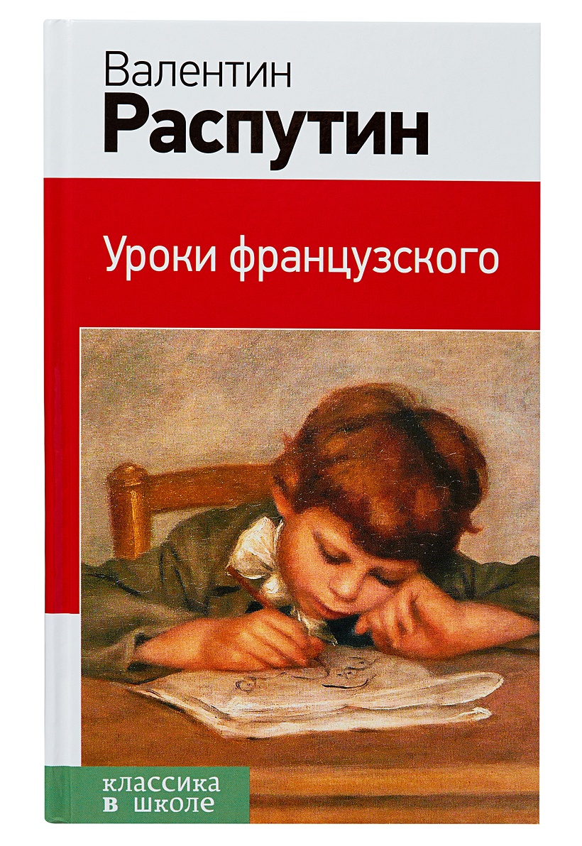 Нарисовать обложку книги уроки французского