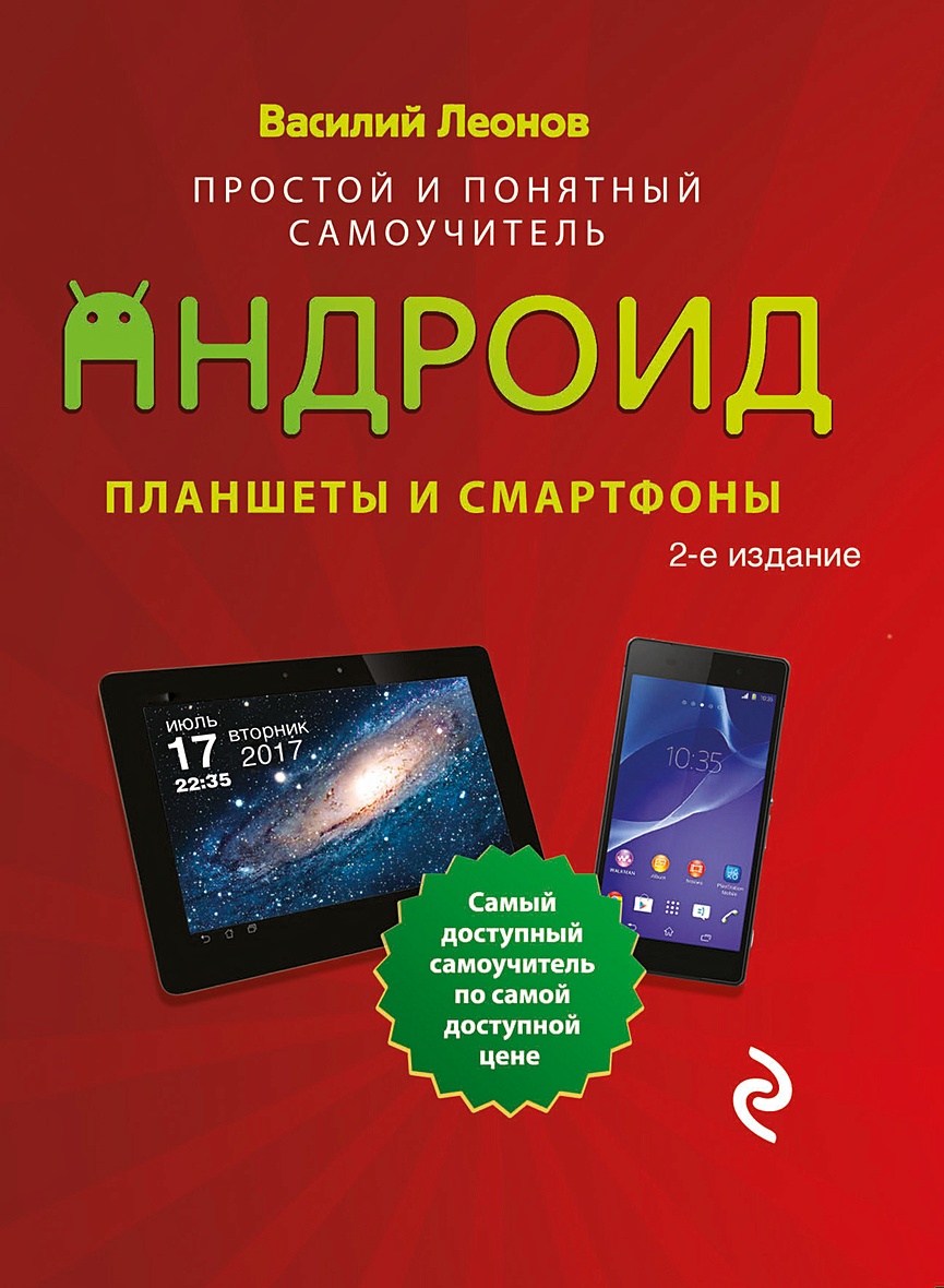 Книга Планшеты и смартфоны на Android. Простой и понятный самоучитель. 2-е  издание • Василий Леонов – купить книгу по низкой цене, читать отзывы в  Book24.ru • Эксмо • ISBN 978-5-04-004524-2, p1623268