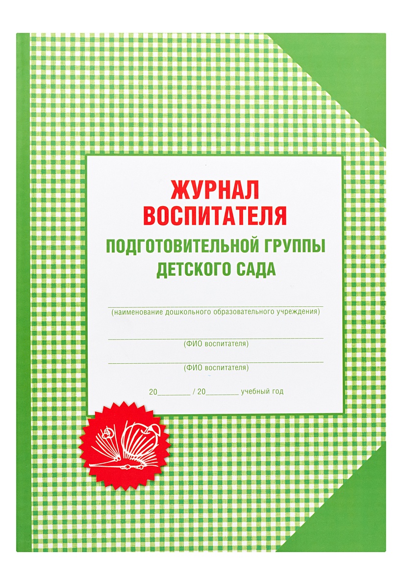 Журнал воспитатель публикации. Журнал воспитателя детского сада. Журнал воспитателя подготовительной группы. Рабочий журнал воспитателя детского сада. Журнал воспитателя группы.