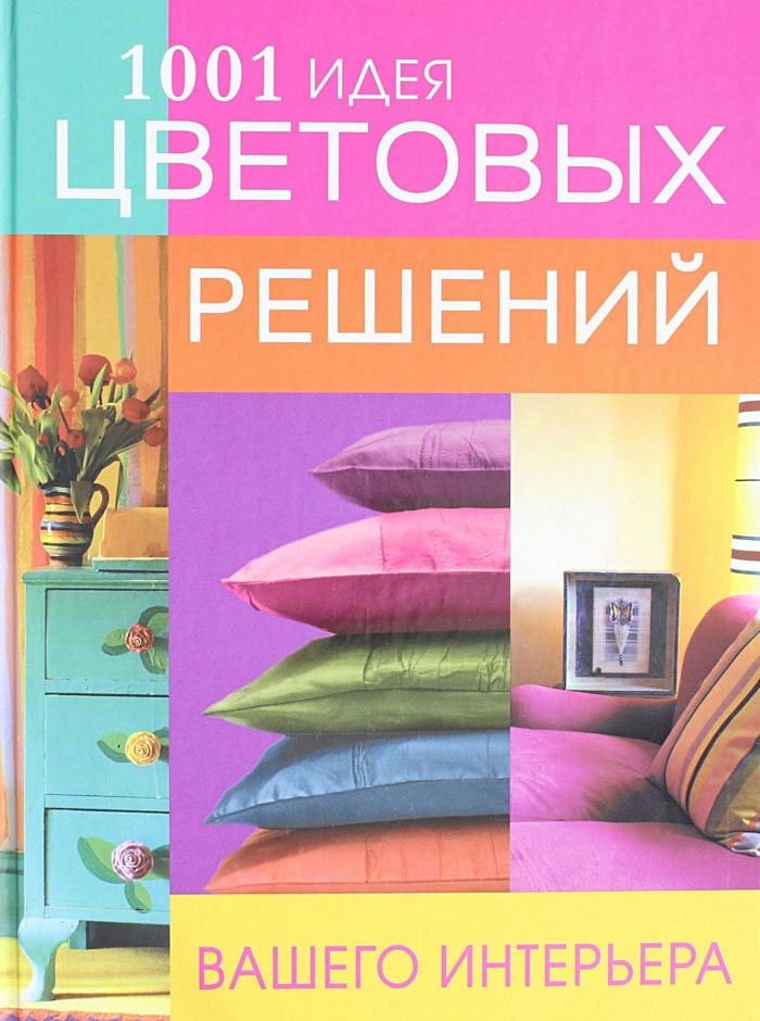 Цвет в интерьере книга