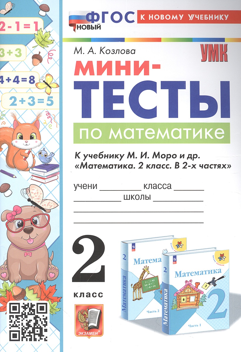 Мини-тесты по математике. 2 класс. К учебнику М. И. Моро и др. 