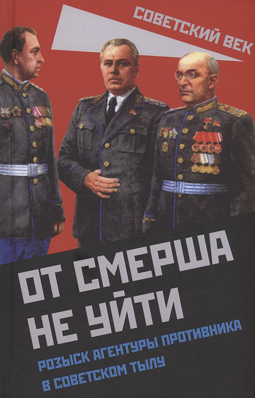 От СМЕРШа не уйти. Розыск агентуры противника в советском тылу • Мзареулов  В., купить по низкой цене, читать отзывы в Book24.ru • Эксмо-АСТ • ISBN  978-5-00222-149-3, p6801646