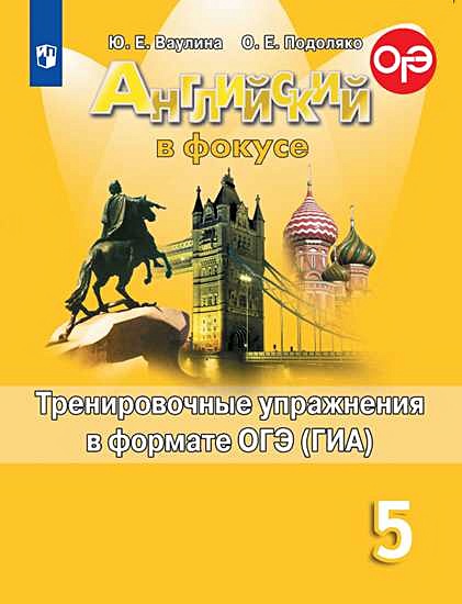Spotlight 7 тренировочные упражнения в формате огэ. Spotlight 7 тренировочные упражнения в формате огэ