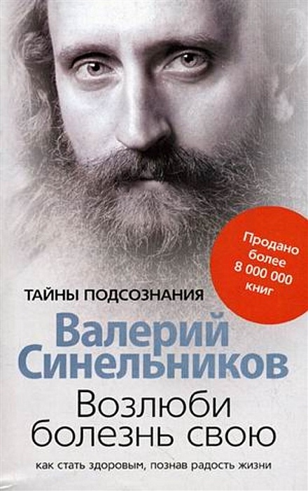 Валерий Синельников: Возлюби болезнь свою. Как стать здоровым, познав радость жизни