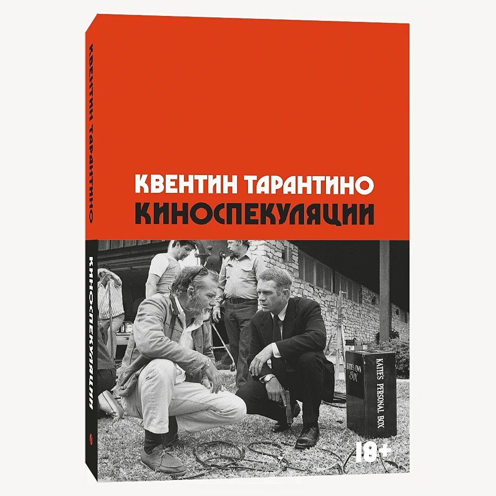 Киноспекуляции • Тарантино Квентин, купить по низкой цене, читать отзывы в  Book24.ru • Эксмо-АСТ • ISBN 978-5-6048297-3-8, p6786842