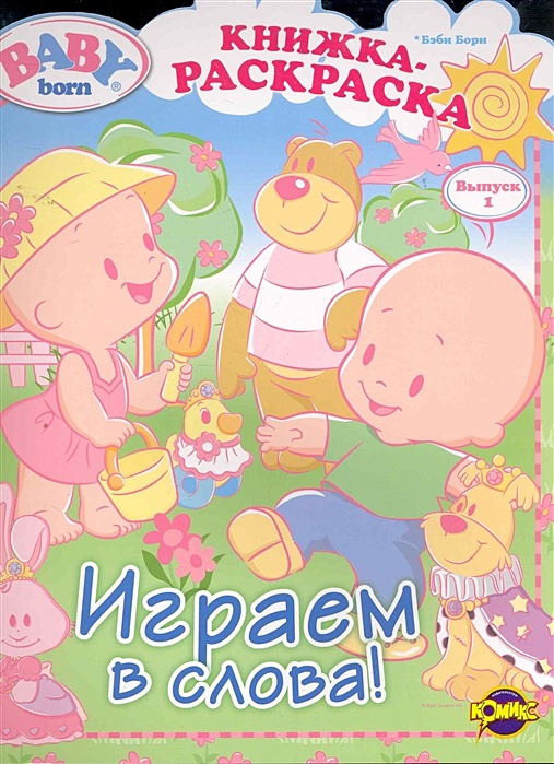 Беби книжка. Что такое Беби книга. My Baby из книжки. Книга про бейби бу.