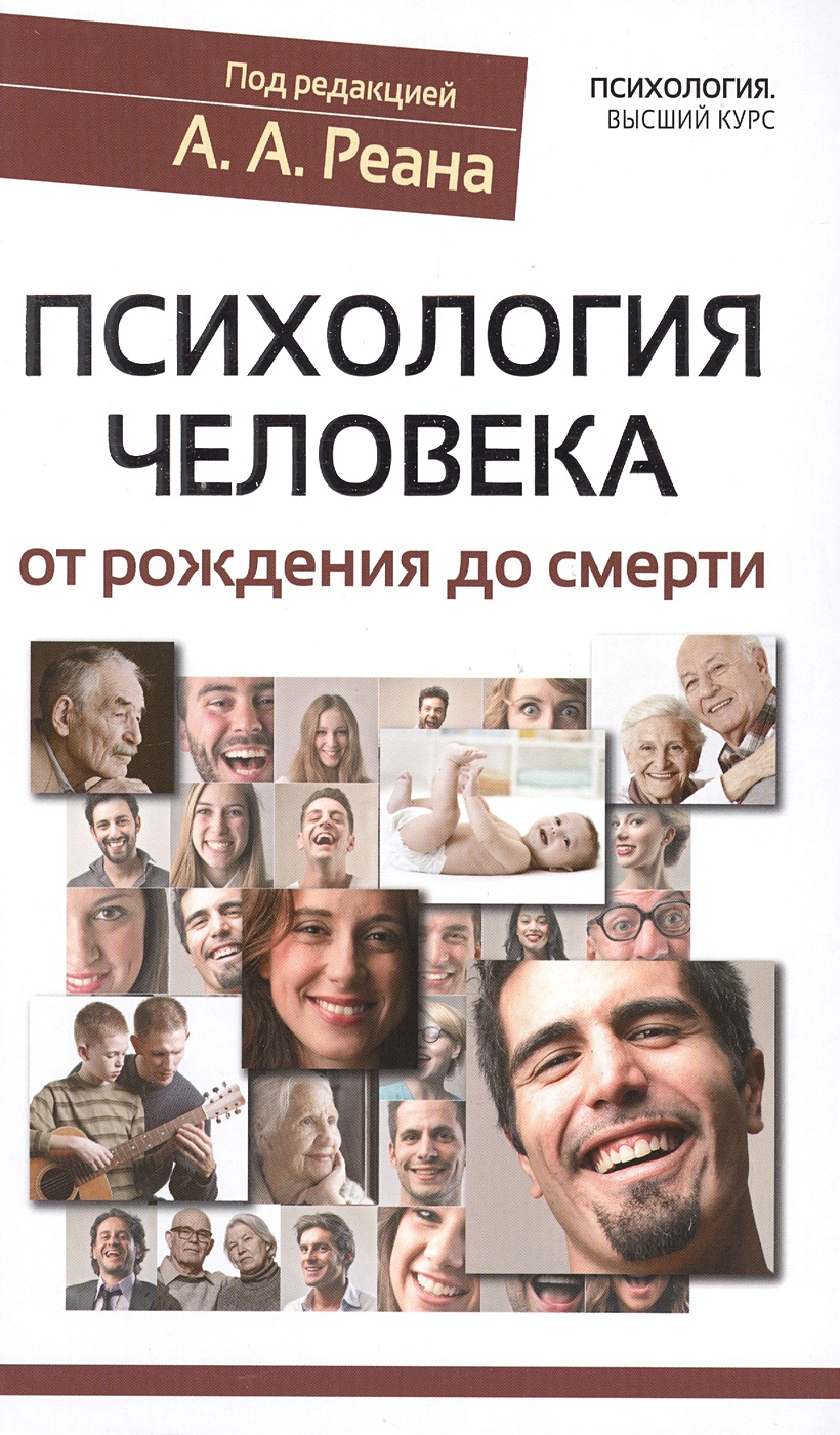 Книга Психология человека от рождения до смерти • А. А. Реан – купить книгу  по низкой цене, читать отзывы в Book24.ru • АСТ • ISBN 978-5-17-090645-1,  p165146