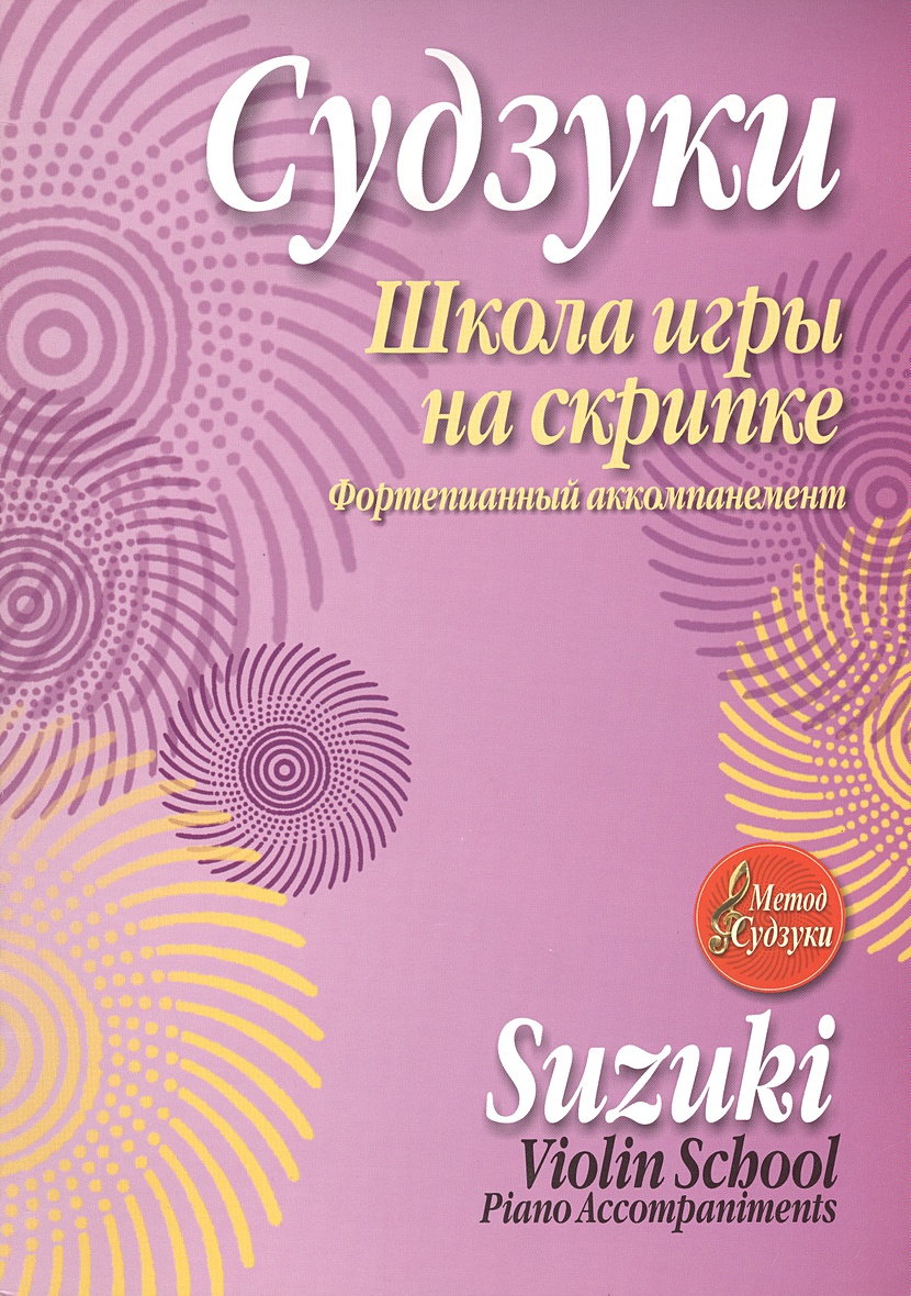 Школа игры на скрипке. Судзуки С. • Судзуки С., купить книгу по низкой  цене, читать отзывы в Book24.ru • Эксмо-АСТ • ISBN