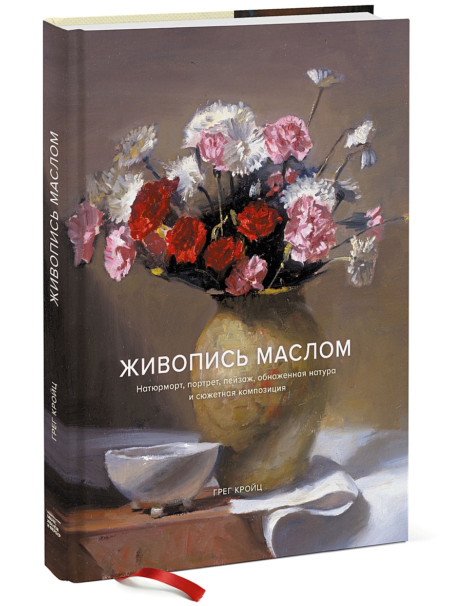 Книга Живопись маслом. Натюрморт, портрет, пейзаж, обнаженная натура и  сюжетная композиция • Грег Кройц – купить книгу по низкой цене, читать  отзывы в Book24.ru • Эксмо-АСТ • ISBN 978-5-00117-273-4, p2190530