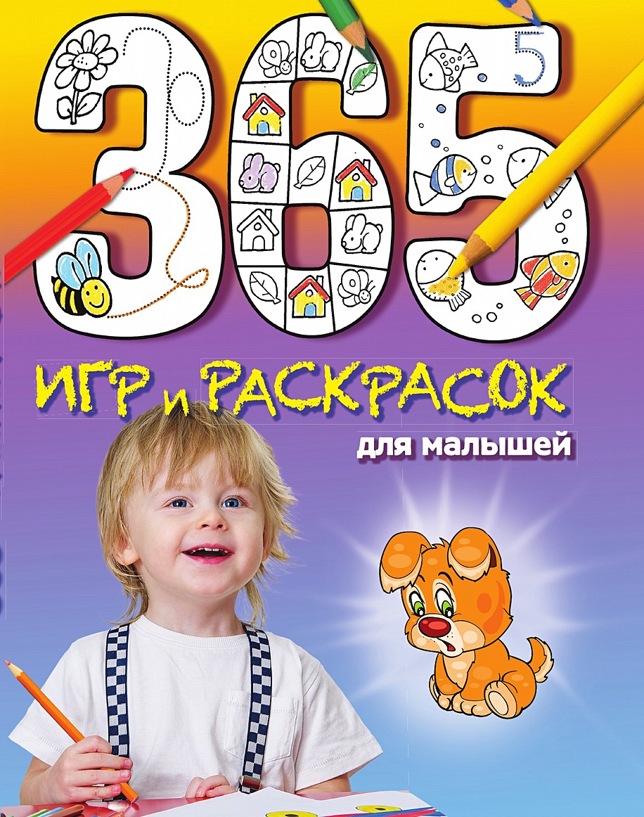 365 игр и раскрасок для малышей • , купить по низкой цене, читать отзывы в  Book24.ru • Эксмо • ISBN 978-5-04-176392-3-pod, p6810909