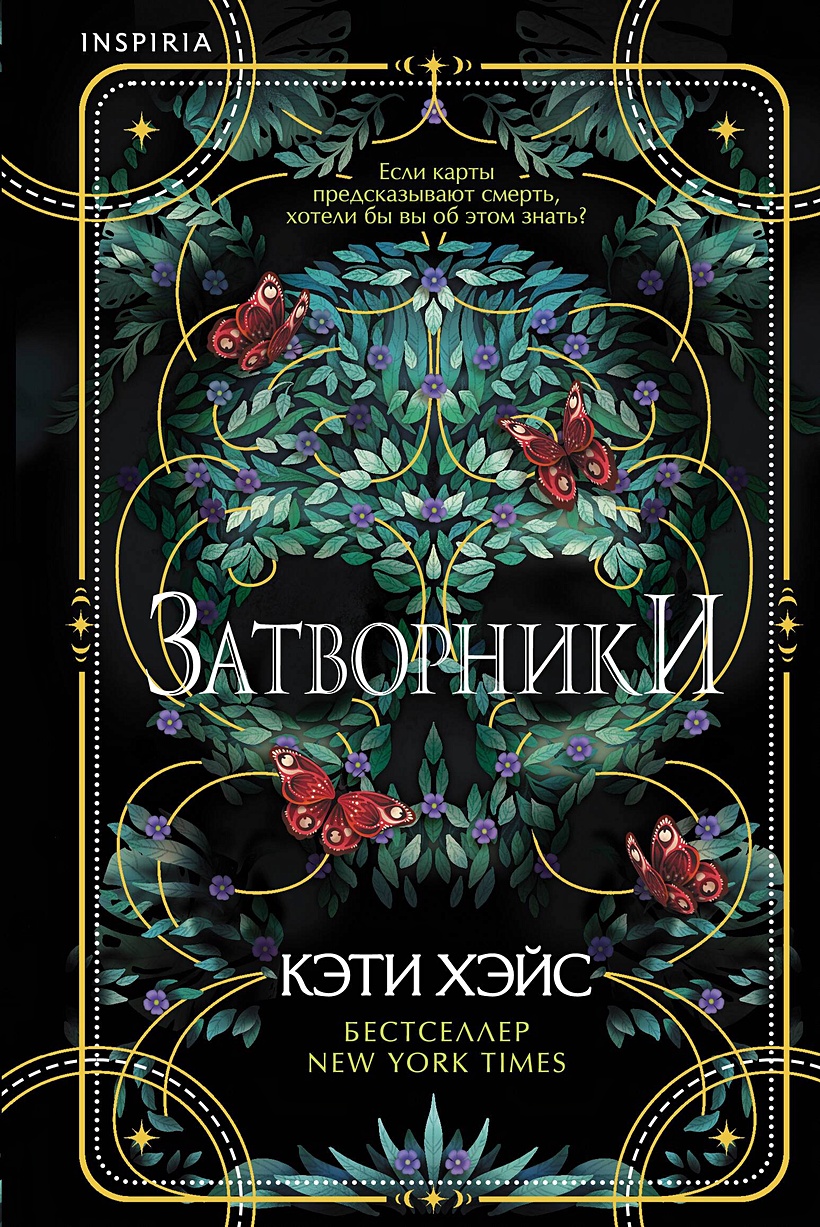 Затворники • Кэти Хэйс, купить по низкой цене, читать отзывы в Book24.ru •  Эксмо • ISBN 978-5-04-184411-0, p6775282