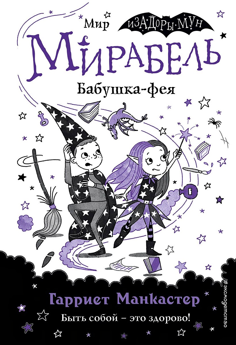 Мирабель. Бабушка-фея (выпуск 6) • Гарриет Манкастер, купить по низкой  цене, читать отзывы в Book24.ru • Эксмо • ISBN 978-5-04-113967-4, p6798282