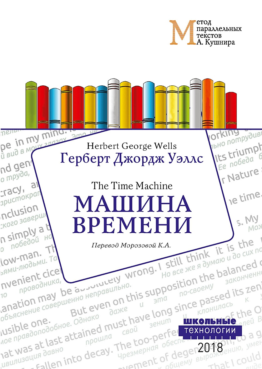 Книга Машина времени = Wells Herbert George. The Time Machine. Метод  параллельных текстов А. Кушнира: Учебное пособие: на англ. Яз • Уэллс Г.Д.  – купить книгу по низкой цене, читать отзывы в