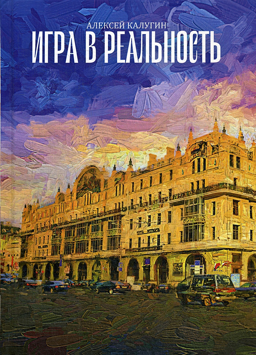 Книга Игра в реальность • Калугин А. – купить книгу по низкой цене, читать  отзывы в Book24.ru • Эксмо-АСТ • ISBN 978-5-517-01027-8, p5870601