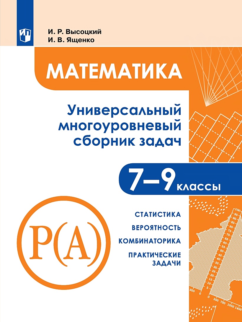 Высоцкий. Математика. Универсальный многоуровневый сборник задач. 7-9  класс. В 3 частях. Ч.3.Статистика. Вероятность. Комбинаторика. • Ященко  Иван Валериевич и др. – купить книгу по низкой цене, читать отзывы в  Book24.ru • Эксмо-АСТ •