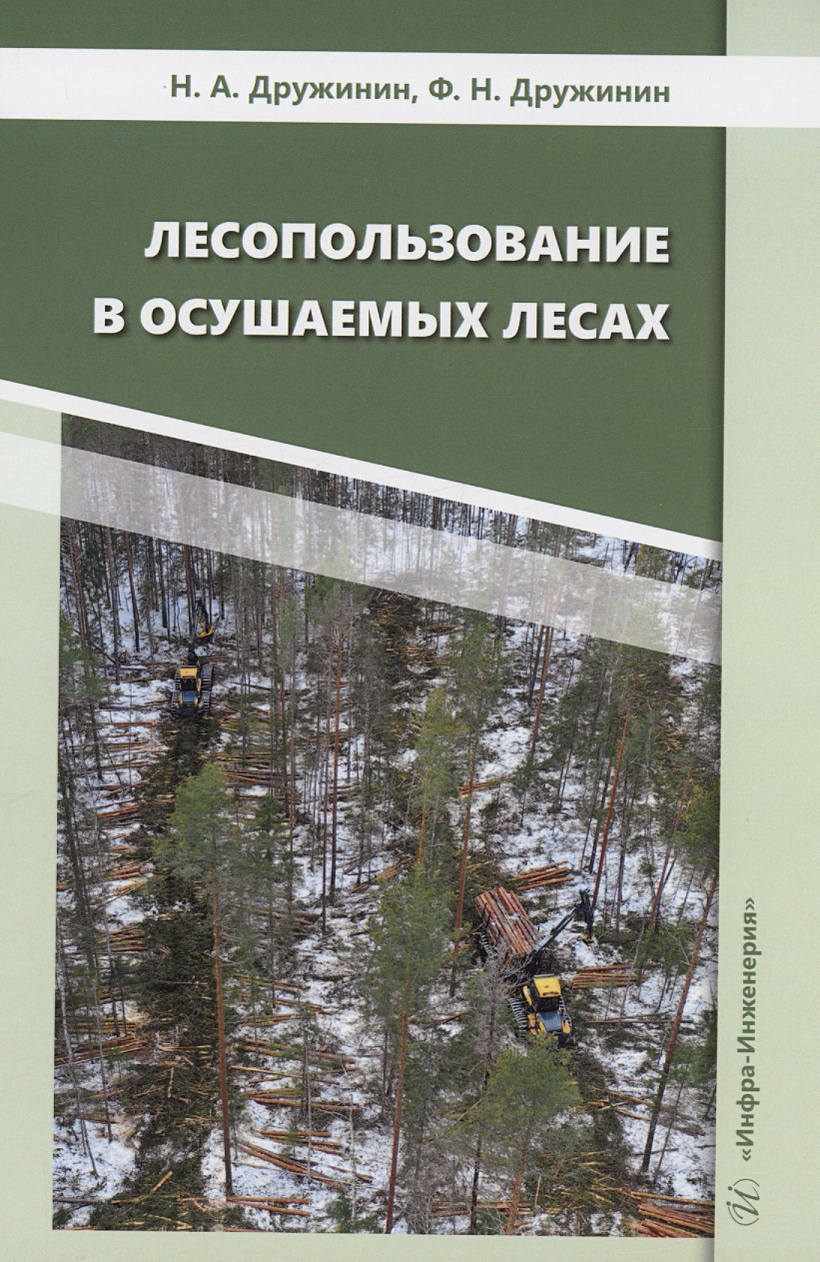 Лесопользование в осушаемых лесах • Дружинин Н.А. и др., купить по низкой  цене, читать отзывы в Book24.ru • Эксмо-АСТ • ISBN 978-5-9729-1691-7,  p6799986