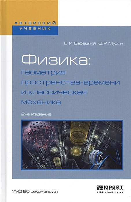 Механике отзывы. Классическая механика учебник. Лотов физика сплошных сред учебное пособие для вузов. Щербакова ю. 