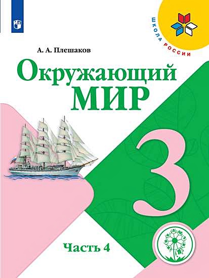 Плешаков окружающий мир в центре европы