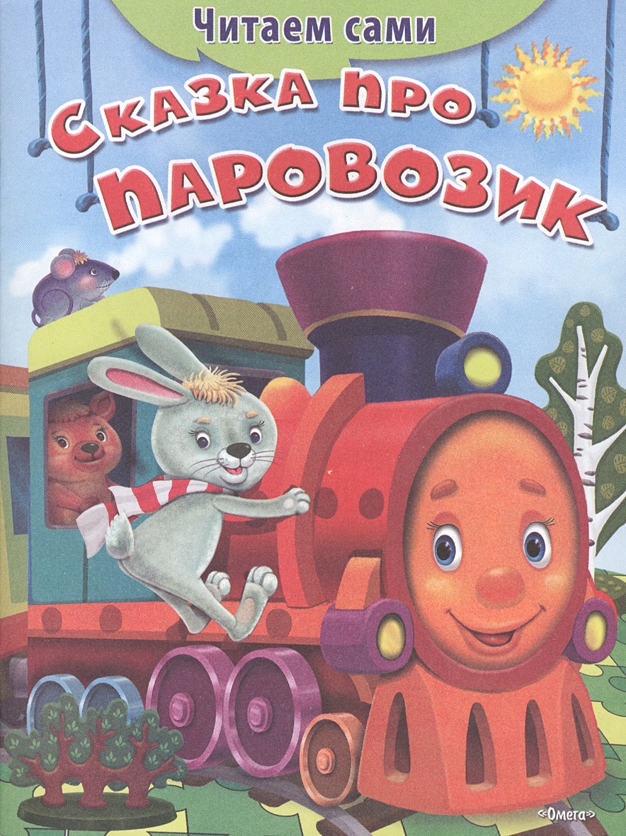 Паровозик чтения. Книжка про паровозик. Сказка про паровозик. Книжка детская про паровозик. Книги про паровозики детские.